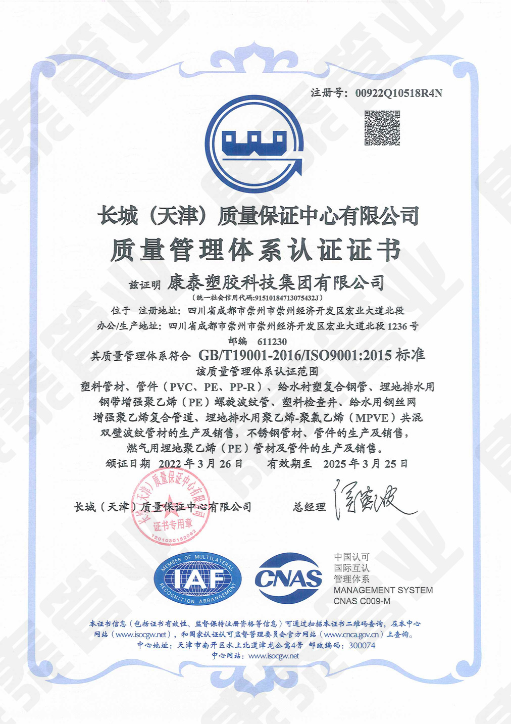 长城质量包管中央质量治理系统认证证书